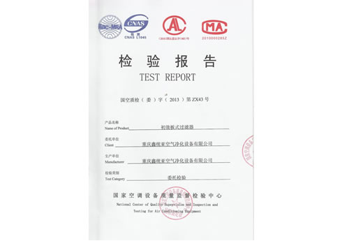 初效板式過濾器檢驗報告